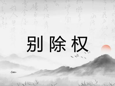 别除权