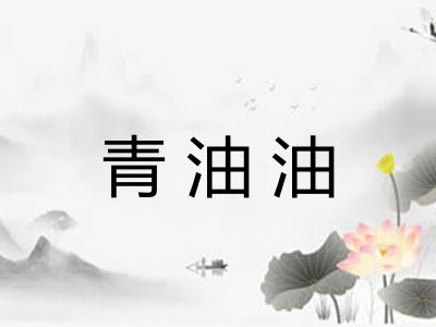 青油油