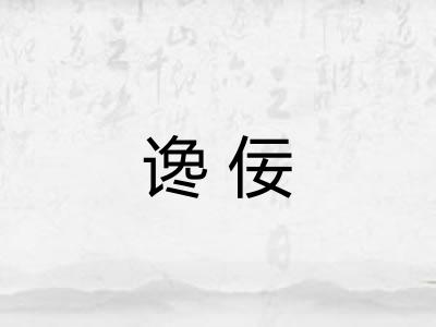 谗佞
