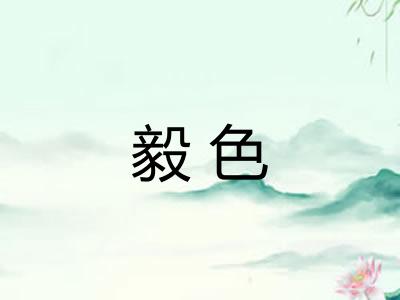 毅色