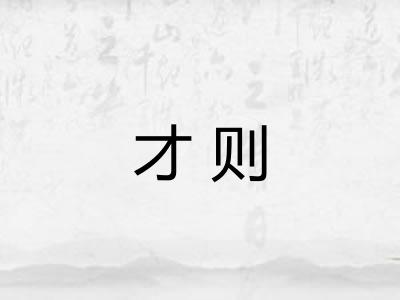 才则 才则