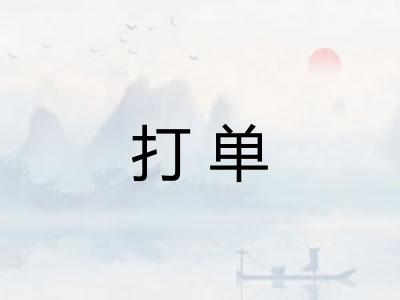 打单 打单