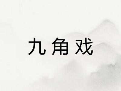 九角戏