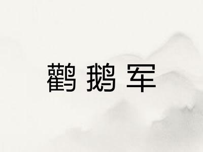鹳鹅军