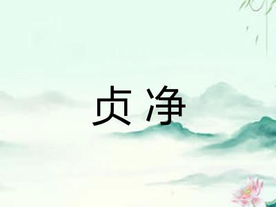 贞净 贞净