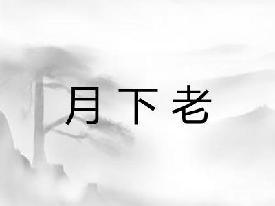 月下老