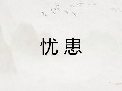 忧患