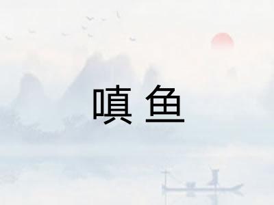 嗔鱼