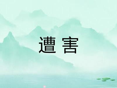 遭害