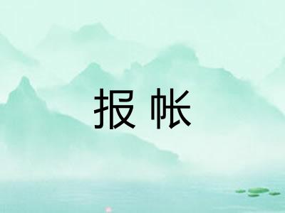 报帐