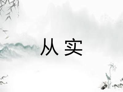 从实 从实