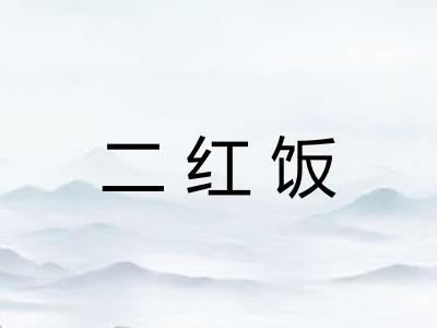 二红饭