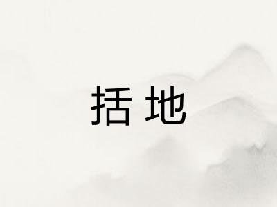 括地