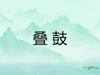 叠鼓