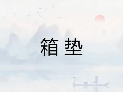 箱垫