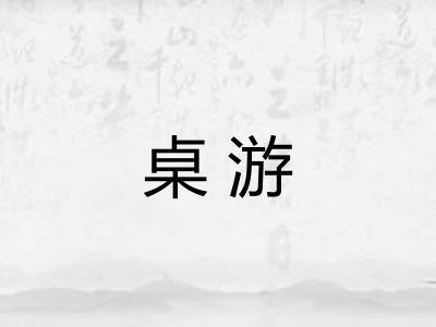 桌游 桌游