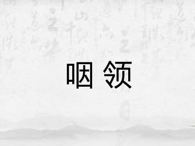 咽领 咽领