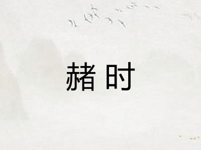 赭时