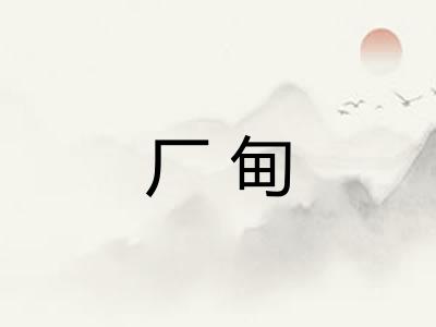 厂甸
