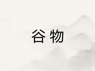 谷物