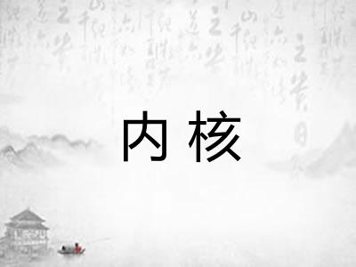 内核 内核