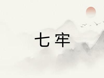 七牢 七牢