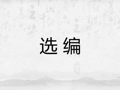 选编