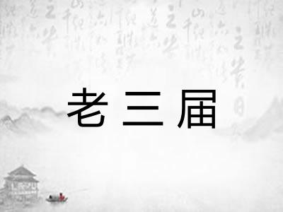老三届 老三届