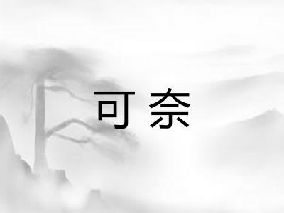 可奈