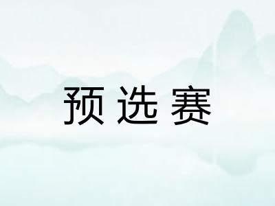 预选赛