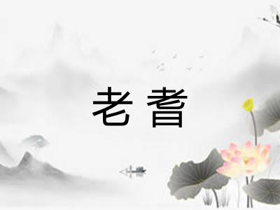 老耆