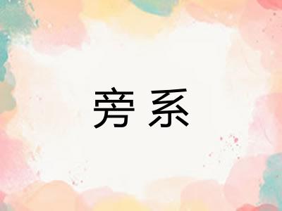 旁系