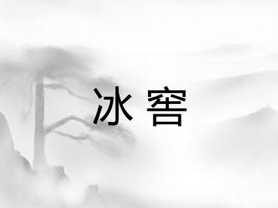 冰窖 冰窖