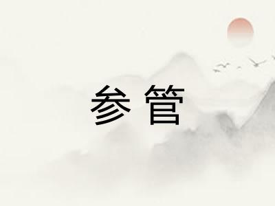 参管 参管