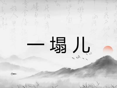 一塌儿 一塌儿