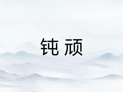 钝顽