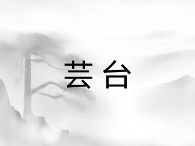 芸台