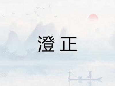 澄正 澄正
