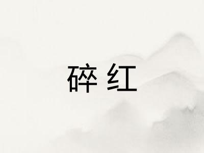 碎红