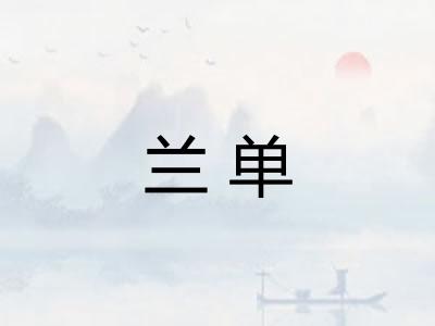 兰单 兰单