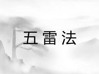 五雷法