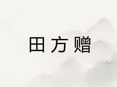 田方赠