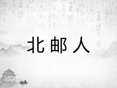 北邮人