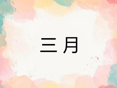 三月