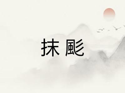 抹颩 抹颩