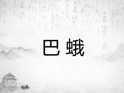 巴蛾 巴蛾