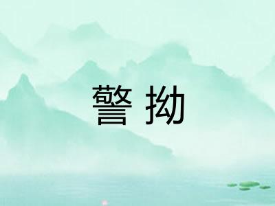 警拗