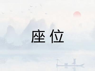 座位 座位