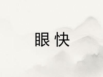 眼快