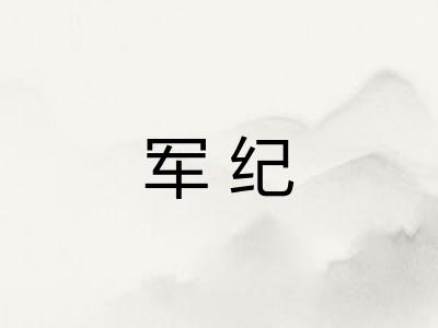 军纪